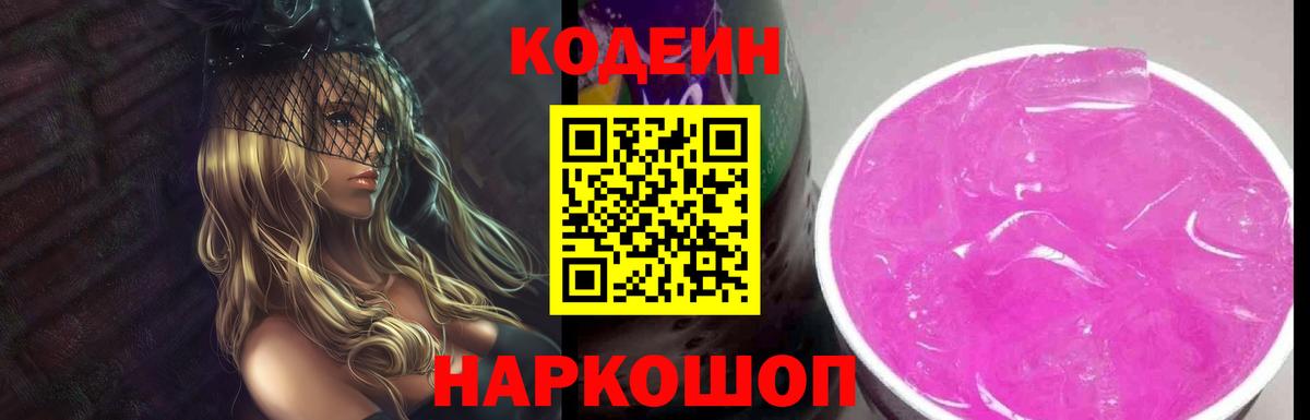 Унеча  Кодеиновый сироп Lean Purple Drank  Вход с VPN 